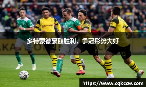 多特蒙德豪取胜利，争冠形势大好