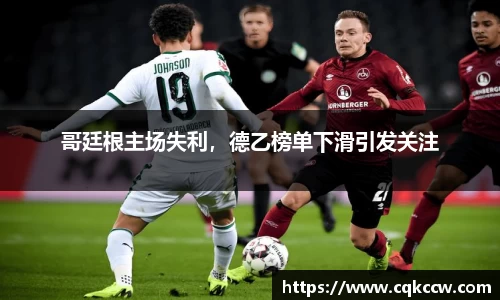 哥廷根主场失利，德乙榜单下滑引发关注