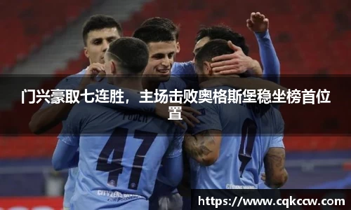 门兴豪取七连胜，主场击败奥格斯堡稳坐榜首位置