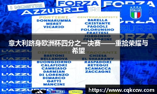 意大利跻身欧洲杯四分之一决赛——重拾荣耀与希望