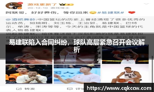 易建联陷入合同纠纷，球队高层紧急召开会议解析