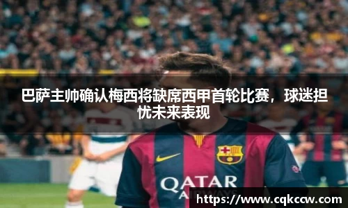 巴萨主帅确认梅西将缺席西甲首轮比赛，球迷担忧未来表现