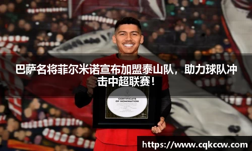 巴萨名将菲尔米诺宣布加盟泰山队，助力球队冲击中超联赛！