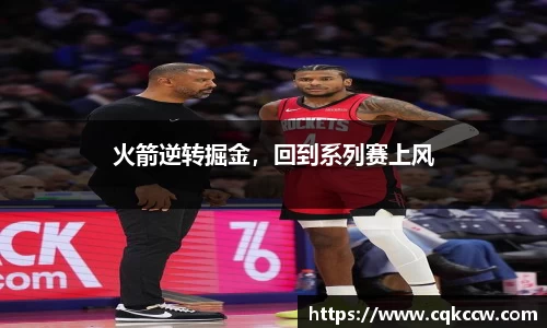 火箭逆转掘金，回到系列赛上风