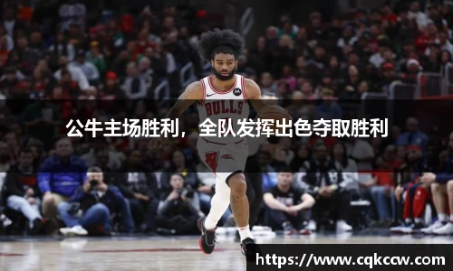 公牛主场胜利，全队发挥出色夺取胜利