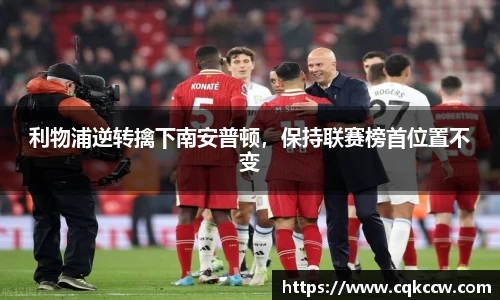 利物浦逆转擒下南安普顿，保持联赛榜首位置不变