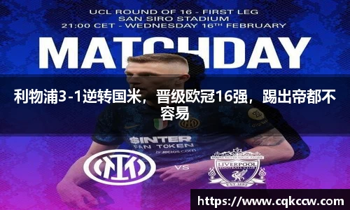 利物浦3-1逆转国米，晋级欧冠16强，踢出帝都不容易