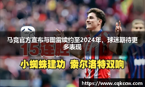 马竞官方宣布与图雷续约至2024年，球迷期待更多表现