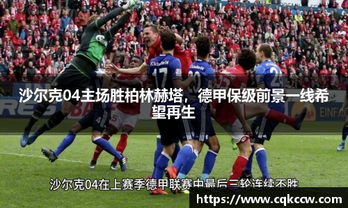 沙尔克04主场胜柏林赫塔，德甲保级前景一线希望再生