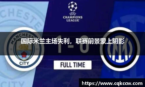 国际米兰主场失利，联赛前景蒙上阴影