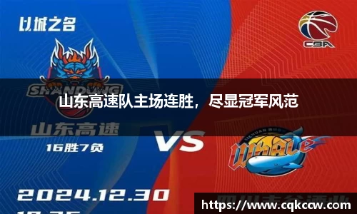 山东高速队主场连胜，尽显冠军风范