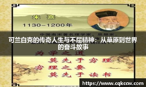 可兰白克的传奇人生与不屈精神：从草原到世界的奋斗故事