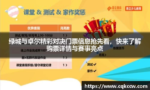 绿城与卓尔精彩对决门票信息抢先看，快来了解购票详情与赛事亮点