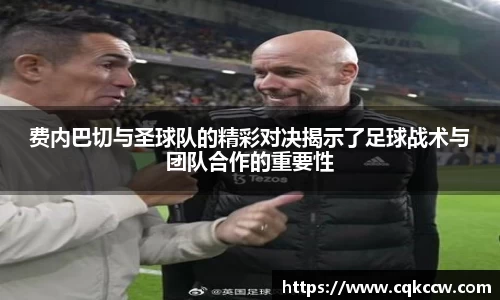 费内巴切与圣球队的精彩对决揭示了足球战术与团队合作的重要性