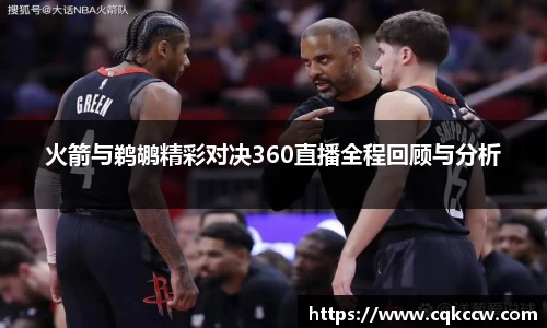 火箭与鹈鹕精彩对决360直播全程回顾与分析