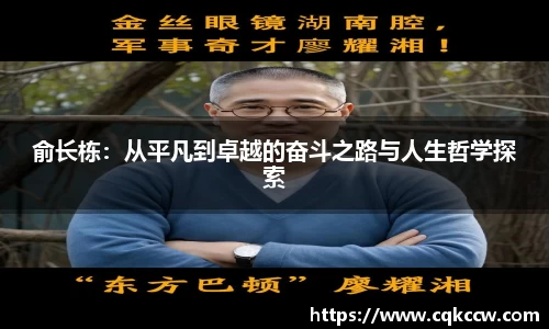 俞长栋：从平凡到卓越的奋斗之路与人生哲学探索
