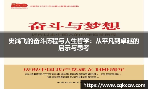 史鸿飞的奋斗历程与人生哲学：从平凡到卓越的启示与思考