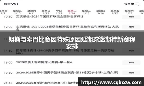 朗斯与索肖比赛因特殊原因延期球迷期待新赛程安排