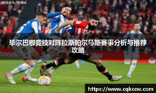 毕尔巴鄂竞技对阵拉斯帕尔马斯赛事分析与推荐攻略