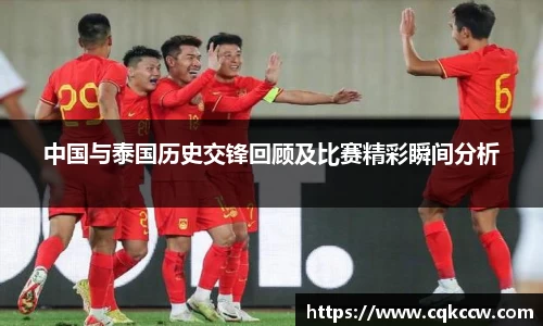 中国与泰国历史交锋回顾及比赛精彩瞬间分析