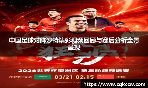 中国足球对阵沙特精彩视频回顾与赛后分析全景呈现