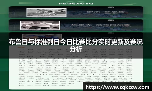 布鲁日与标准列日今日比赛比分实时更新及赛况分析