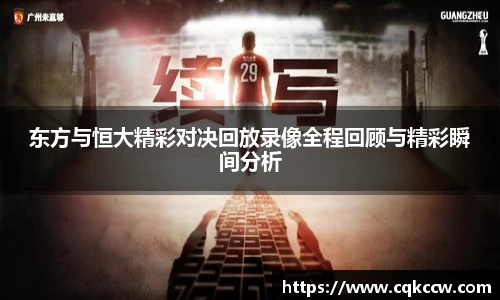 东方与恒大精彩对决回放录像全程回顾与精彩瞬间分析