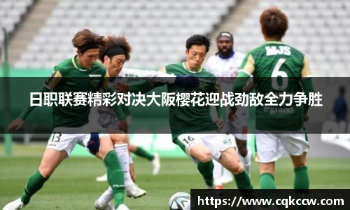 日职联赛精彩对决大阪樱花迎战劲敌全力争胜