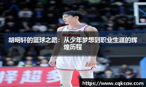 胡明轩的篮球之路：从少年梦想到职业生涯的辉煌历程
