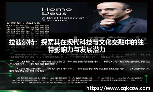 拉波尔特：探索其在现代科技与文化交融中的独特影响力与发展潜力
