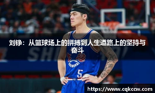 刘铮：从篮球场上的拼搏到人生道路上的坚持与奋斗