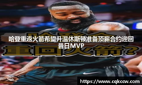 哈登重返火箭希望升温休斯顿准备顶薪合约迎回昔日MVP
