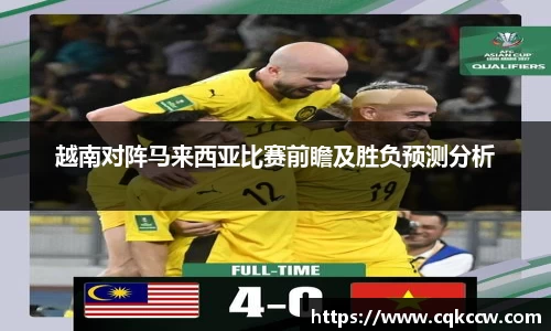 越南对阵马来西亚比赛前瞻及胜负预测分析