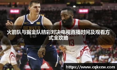 火箭队与掘金队精彩对决电视直播时间及观看方式全攻略