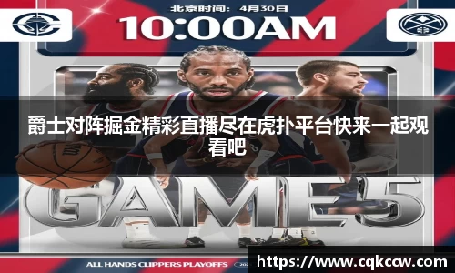 爵士对阵掘金精彩直播尽在虎扑平台快来一起观看吧