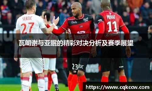 瓦朗谢与亚眠的精彩对决分析及赛季展望