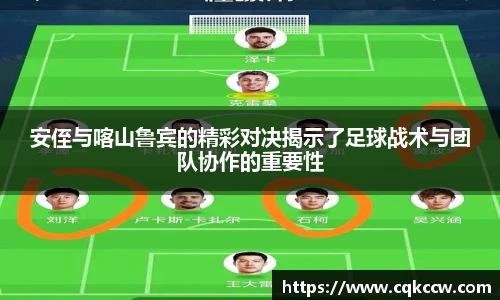 安侄与喀山鲁宾的精彩对决揭示了足球战术与团队协作的重要性
