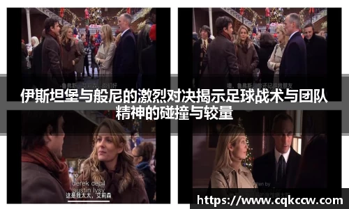 伊斯坦堡与般尼的激烈对决揭示足球战术与团队精神的碰撞与较量