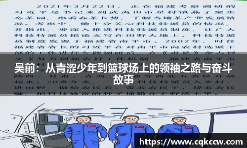 吴前：从青涩少年到篮球场上的领袖之路与奋斗故事