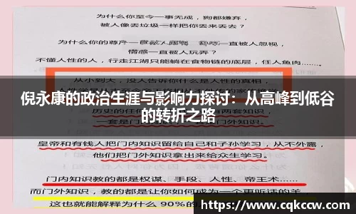 倪永康的政治生涯与影响力探讨：从高峰到低谷的转折之路