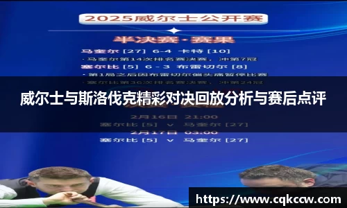 威尔士与斯洛伐克精彩对决回放分析与赛后点评