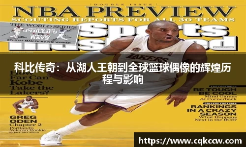 科比传奇：从湖人王朝到全球篮球偶像的辉煌历程与影响
