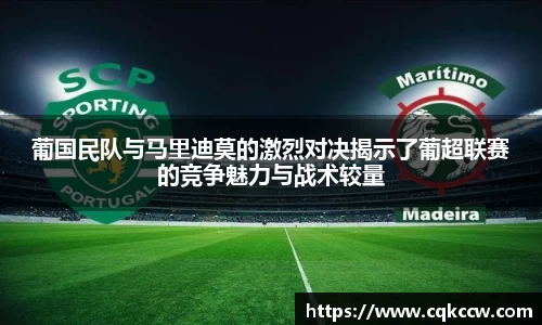 葡国民队与马里迪莫的激烈对决揭示了葡超联赛的竞争魅力与战术较量