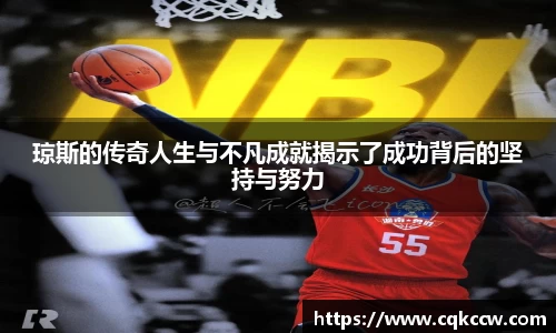 琼斯的传奇人生与不凡成就揭示了成功背后的坚持与努力