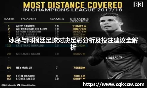 冰岛与阿根廷足球对决足彩分析及投注建议全解析