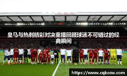 皇马与热刺精彩对决重播回顾球迷不可错过的经典瞬间
