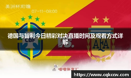 德国与智利今日精彩对决直播时间及观看方式详解