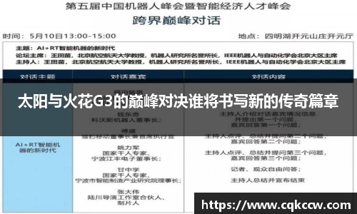 太阳与火花G3的巅峰对决谁将书写新的传奇篇章