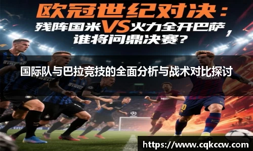 国际队与巴拉竞技的全面分析与战术对比探讨