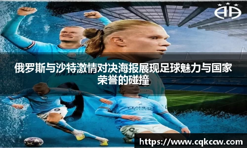 俄罗斯与沙特激情对决海报展现足球魅力与国家荣誉的碰撞